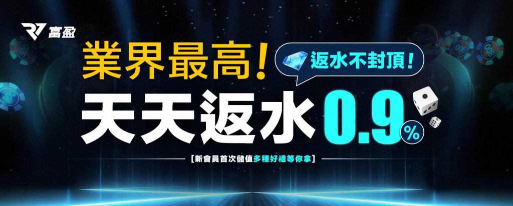 富盈娛樂城介紹：體驗頂級娛樂，享受無盡樂趣