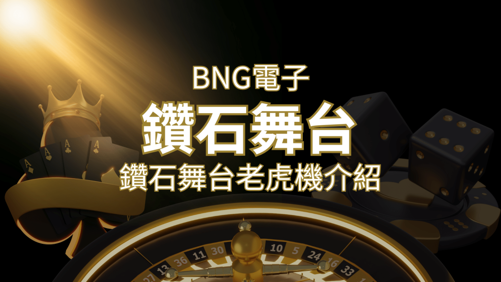 鑽石舞台老虎機｜BNG電子｜熱門遊戲排行