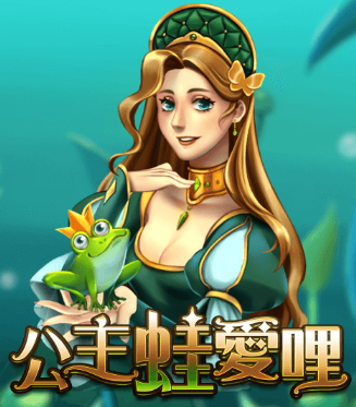 蛙聲為證:「青蛙王子帶來奇幻獎勵!