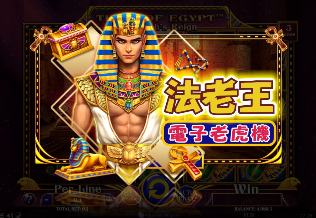 進入法老金字塔，踏上10300倍獎金的奇幻之旅！