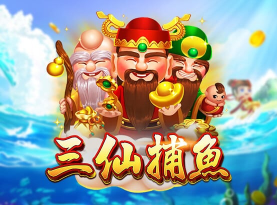 三仙捕魚：傳統捕魚遊戲的全新升級體驗