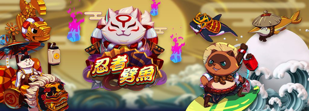 ZG電子《忍者劈魚》：創新玩法引爆遊戲熱潮