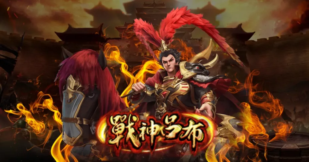 呂布戰神策略秘籍－突破傳統老虎機遊戲的技巧