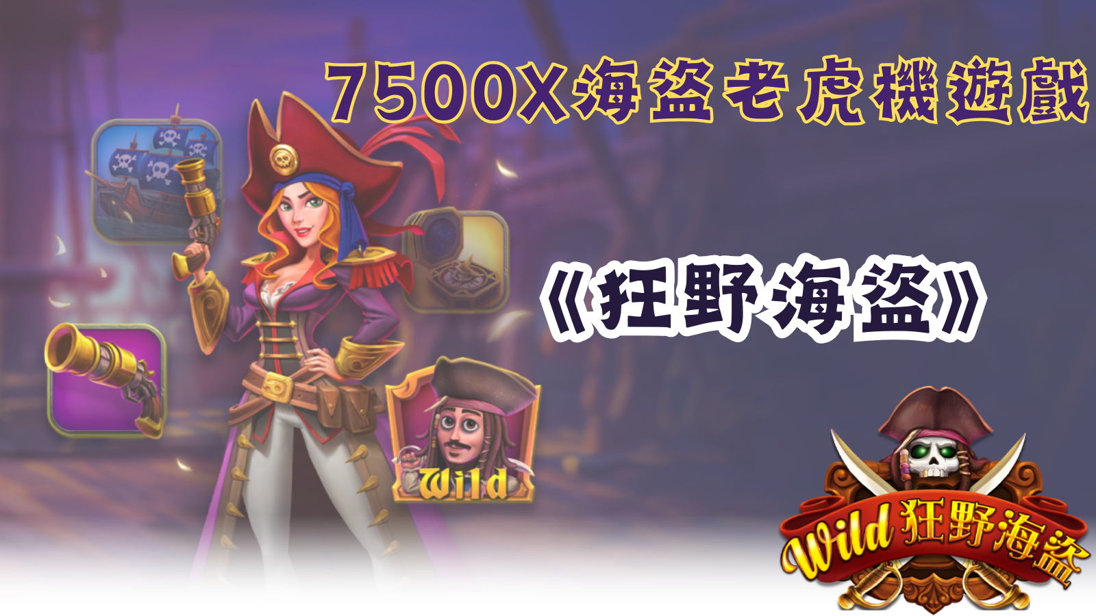 航向勝利的彼岸!「狂野海盜」開啟刺激的老虎機冒險!