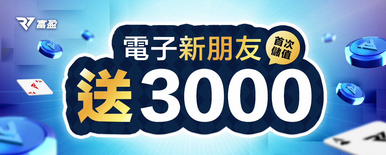 富盈娛樂城福利升級!新會員電子首儲送豪禮!