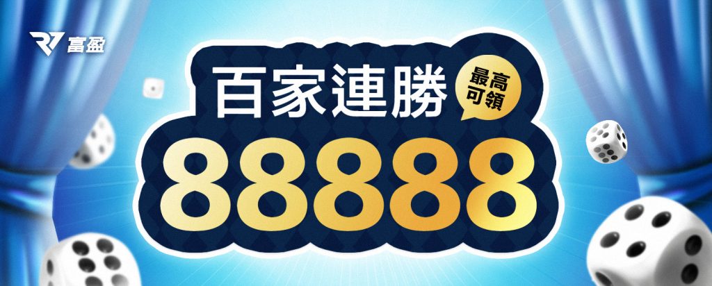 極限對決！百家樂連勝獎勵狂飆，最高抱走88,888現金！