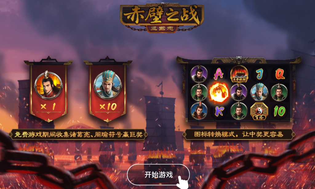 穿越時空,重現火燒連環船!《赤壁》老虎機等你來挑戰!」