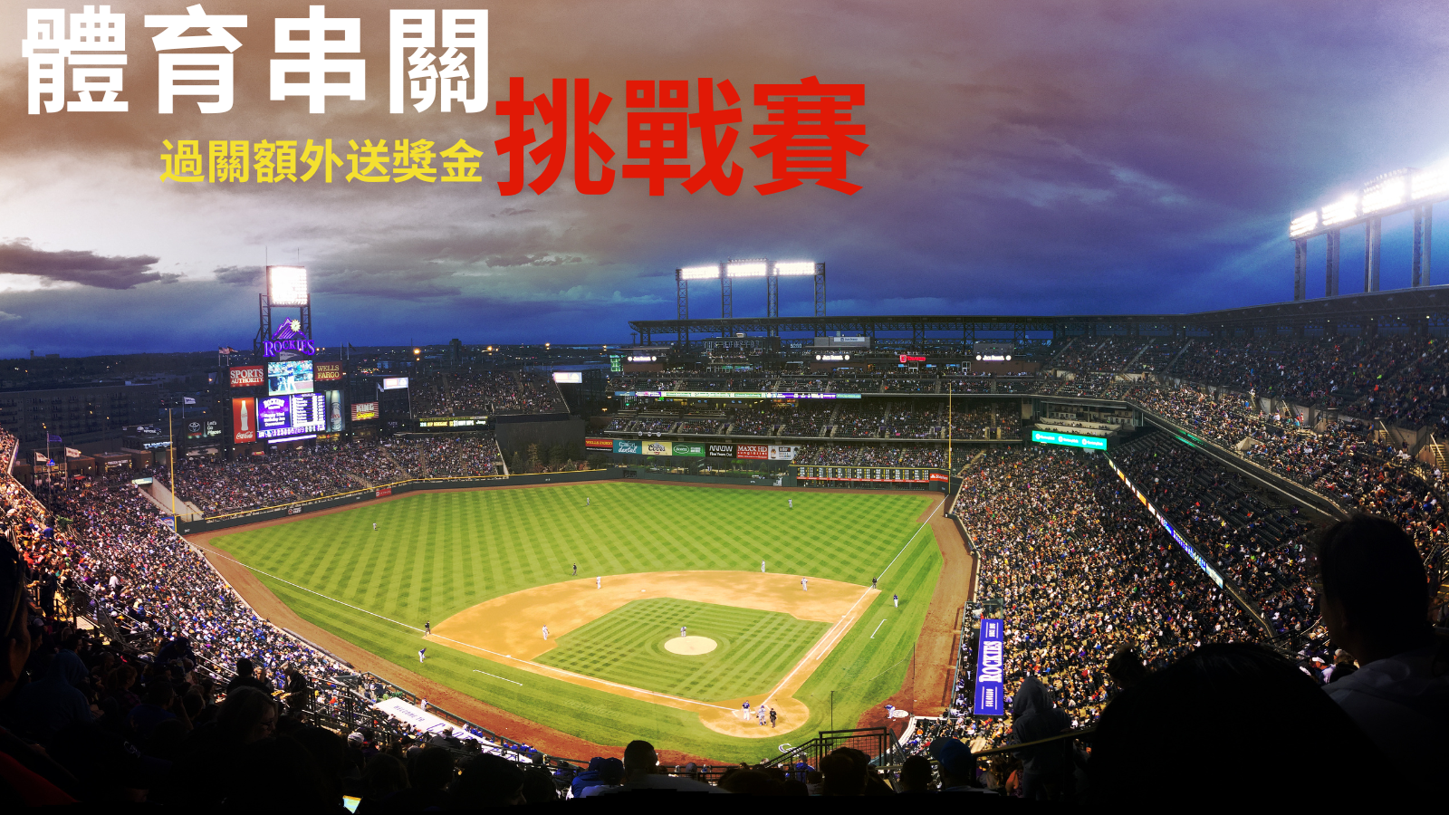 挑戰體育串關，過關送獎金，驚喜不斷！