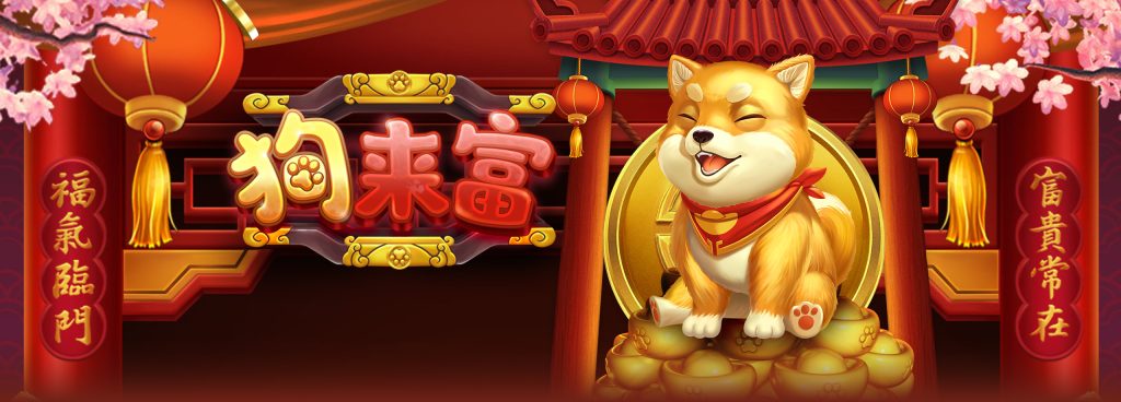 「狗來富」旺到爆！2025必玩老虎機開運首選！