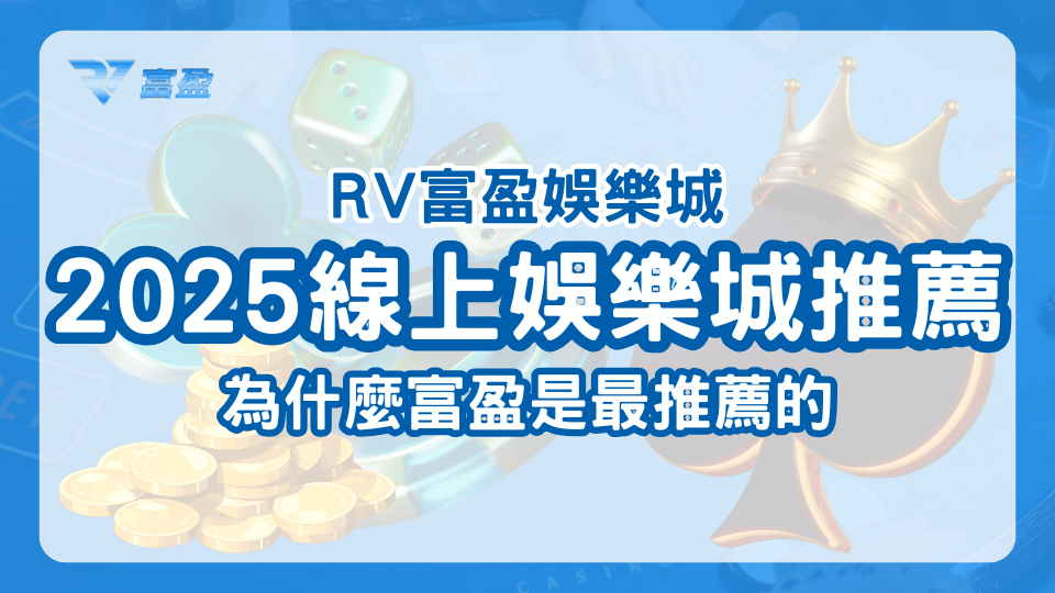 2025人氣排行榜中，富盈娛樂城以其多樣遊戲、快速出金和安全保障，成為玩家最推薦的線上娛樂城之一。