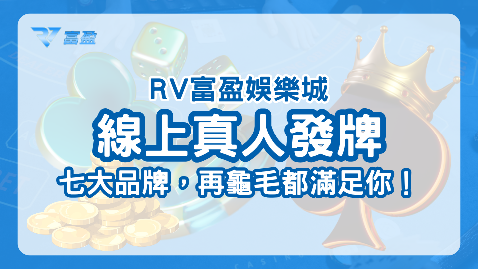 RV富盈娛樂城線上真人發牌，多元性介紹