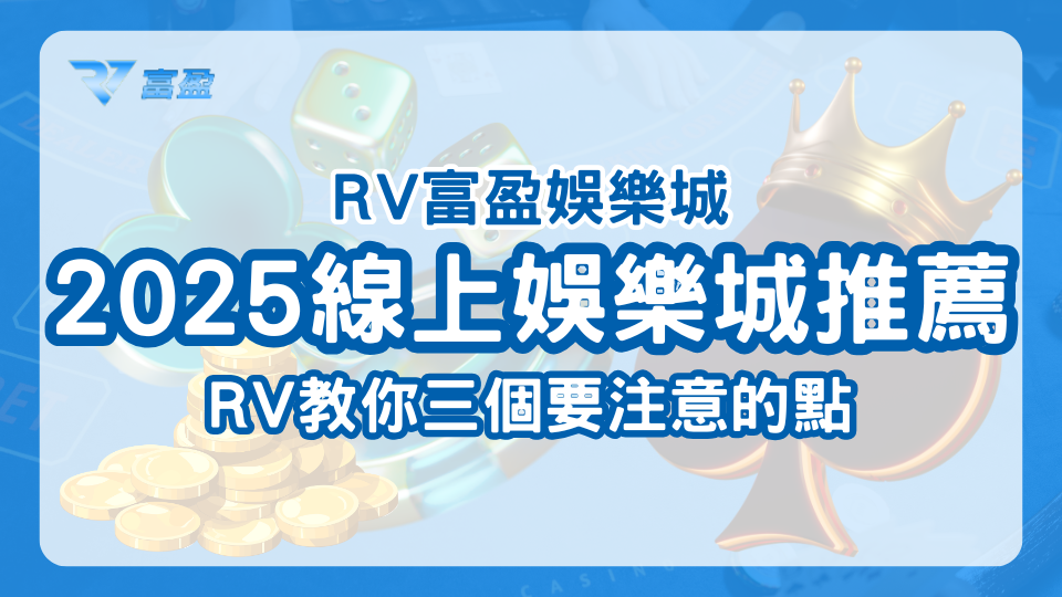 RV富盈娛樂城2025線上娛樂城推薦，三個娛樂城挑選注意事項