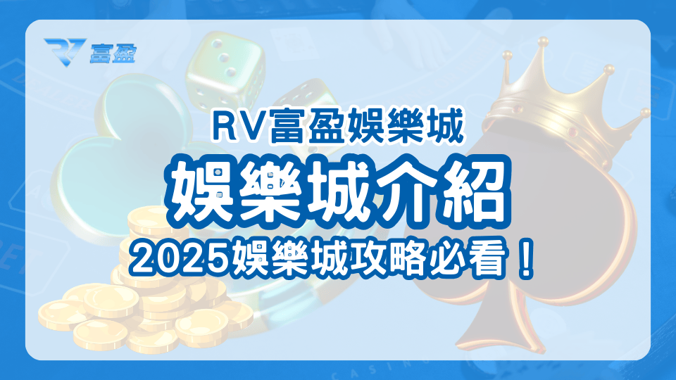 RV富盈娛樂城詳細介紹，2025娛樂城推薦給你！