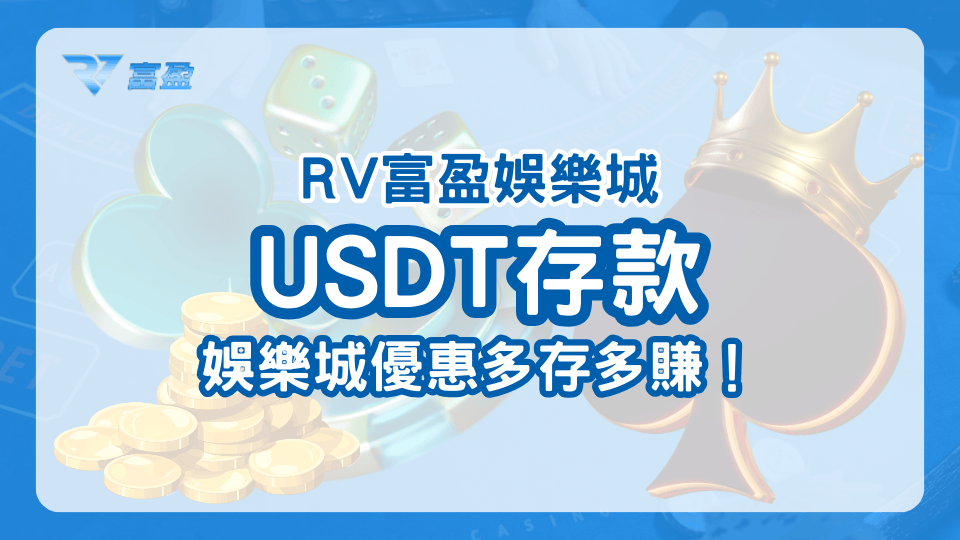 RV富盈娛樂城USDT存款優惠
