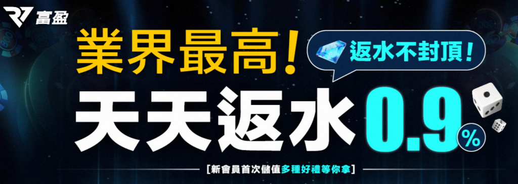 RV富盈娛樂城業界最高優惠，天天返水0.9%