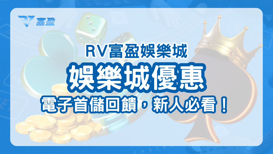 RV富盈娛樂城電子首儲回饋，娛樂城優惠新人必看！