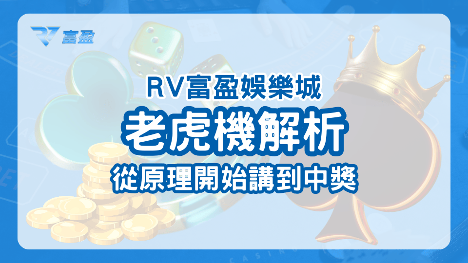 RV富盈娛樂城從原理開始講解老虎機，到中獎的原理，最後再跟玩家說如何提升中獎率