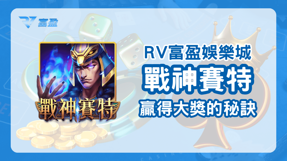 RV富盈娛樂城戰神賽特攻略，輕鬆在戰神賽特上贏得大獎