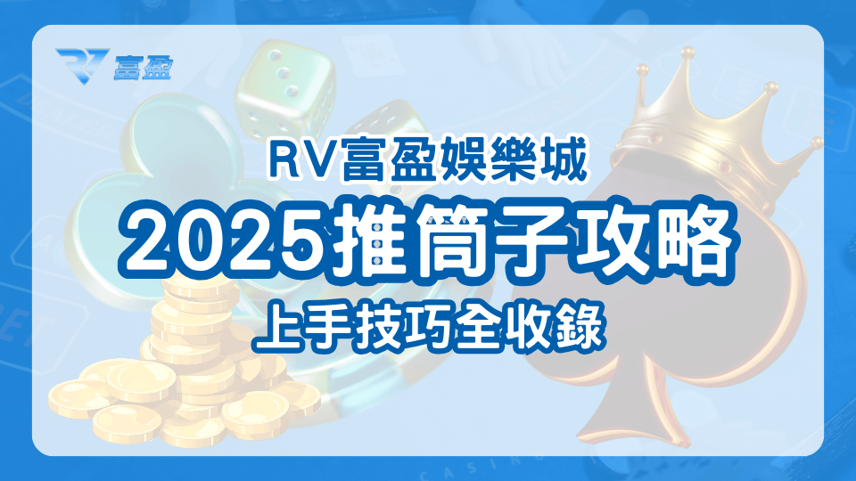 RV富盈娛樂城教學2025年該如何玩推筒子，從上手到有技巧的遊玩怎麼做