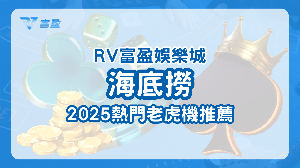 RV富盈娛樂城介紹了一款2025熱門的老虎機，海底撈