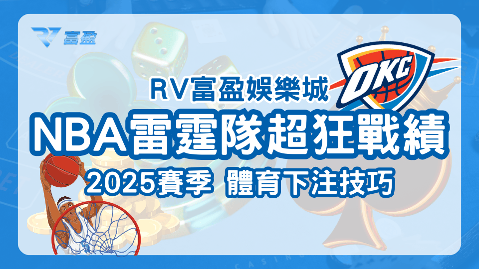 RV富盈娛樂城講解NBA雷霆隊2025賽季超狂戰績，以及未來要下注這支隊伍的時候有什麼要注意的點