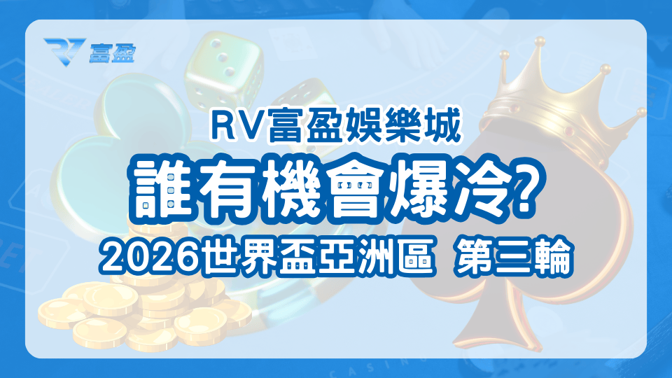 RV富盈娛樂城說明2026世界盃亞洲區誰最有機會爆冷，尤其是第三輪接下來的兩場比賽。