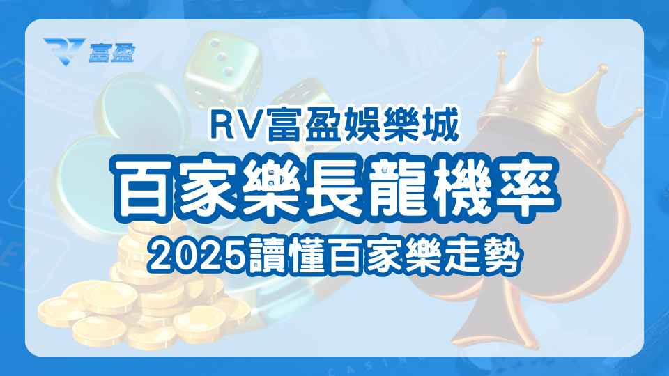 百家樂長龍出現的機率一直是玩家在討論的議題，2025RV富盈娛樂城將教導玩家如何透過走勢圖來觀察長龍能不能跟