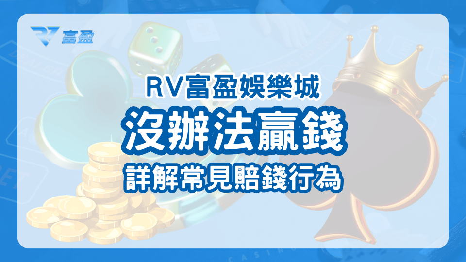 RV富盈娛樂城詳解玩家常見的賠錢行為，說明為何玩家沒辦法在遊戲中贏錢
