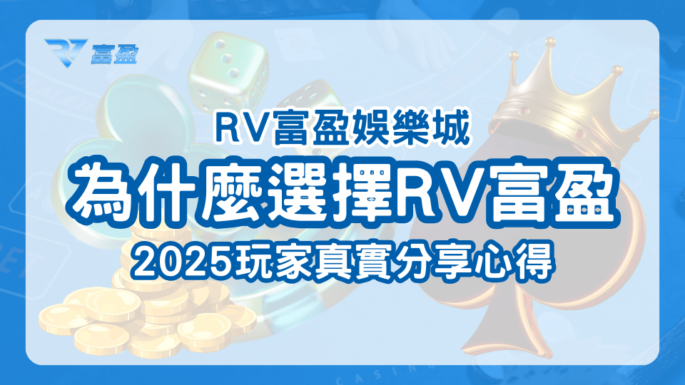 RV富盈娛樂城透過玩家分享的真實心得，得知為何玩家在2025選擇RV富盈
