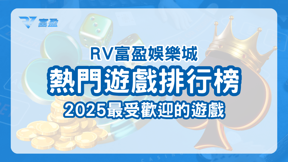 2025娛樂城的遊戲越來越多，RV富盈娛樂城透過後臺數據做出一份2025最後歡迎的遊戲排行榜