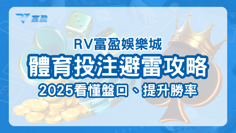 隨著越來越多玩家開始參與體育投注,RV富盈娛樂城寫一篇文章教玩家如何避雷,以及2025如何提升勝率