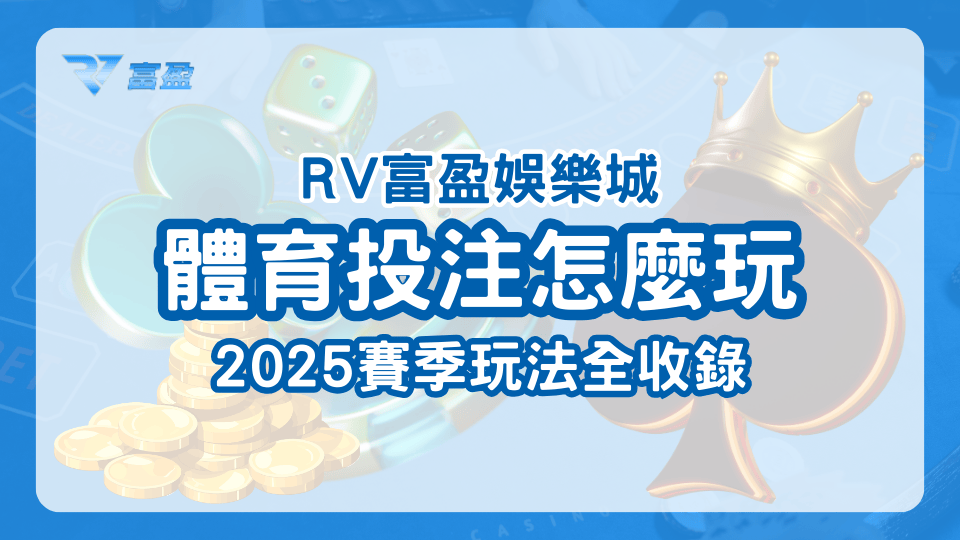RV富盈娛樂城教玩家體育投注怎麼玩，以及2025各種賽事有什麼特別的玩法