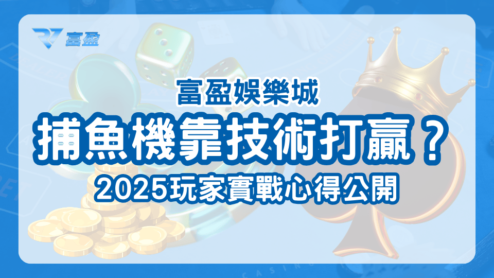 RV富盈娛樂城捕魚機靠技術打贏?2025玩家實戰心得公開