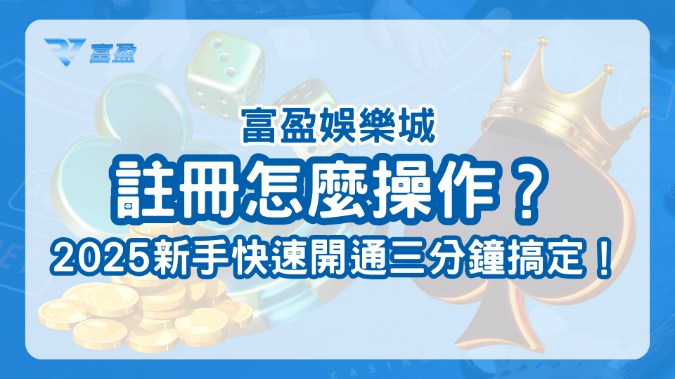 富盈娛樂城註冊教學