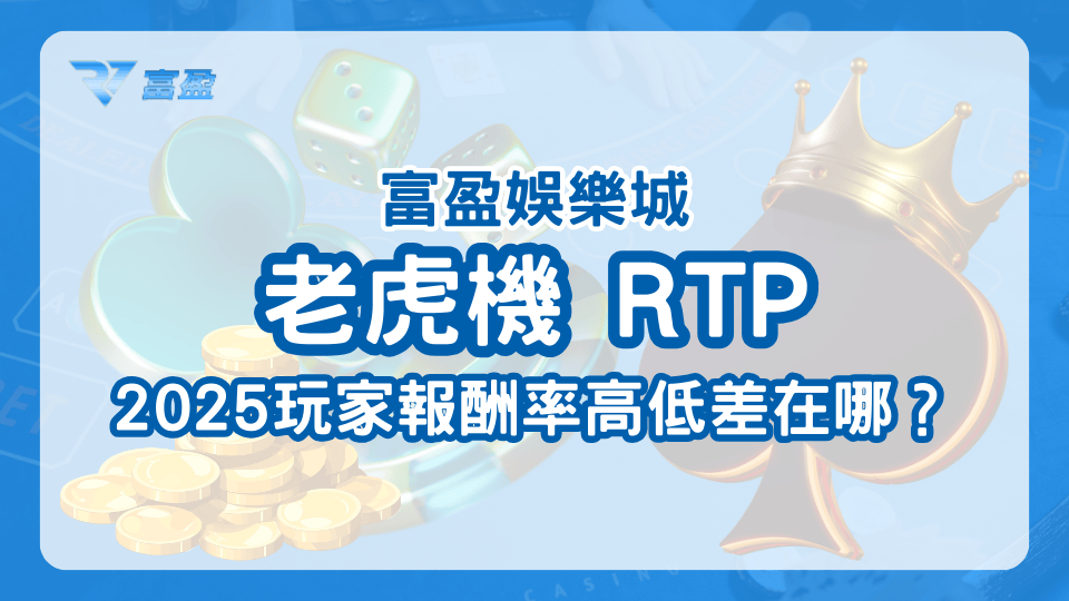 老虎機的回報率一直是玩家的討論熱點,富盈娛樂城透過這篇文章讓玩家了解玩家回報率(RTP)是什麼,以及2025如何挑選適合自己的老虎機