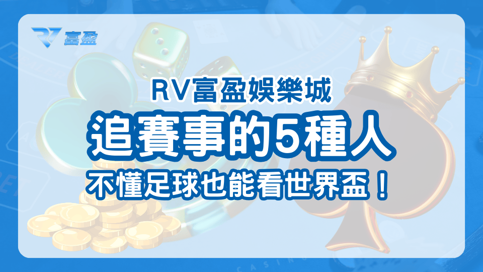 RV富盈娛樂城解析過去每當世足或是重大賽事開打時，都會出現的幾種人