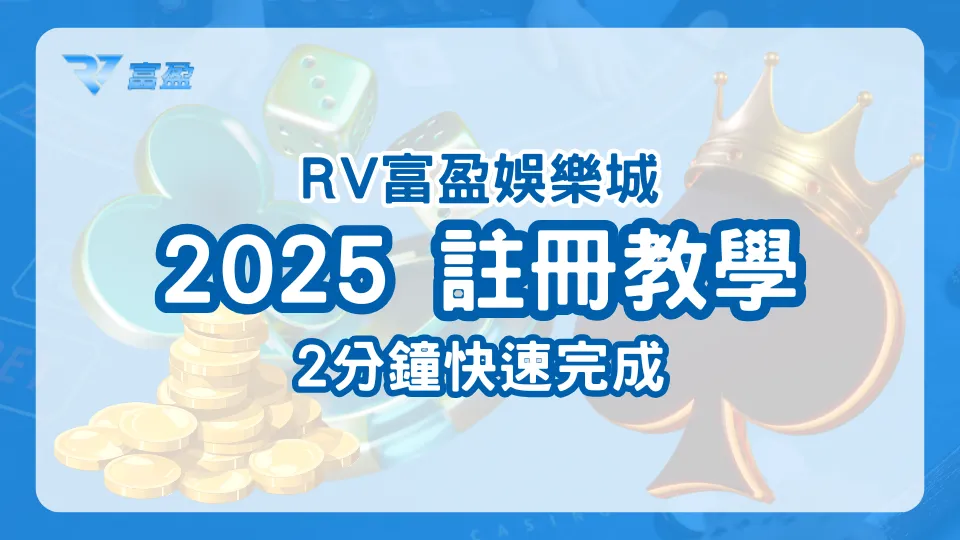 RV富盈娛樂城註冊教學封面，2025註冊流程圖解