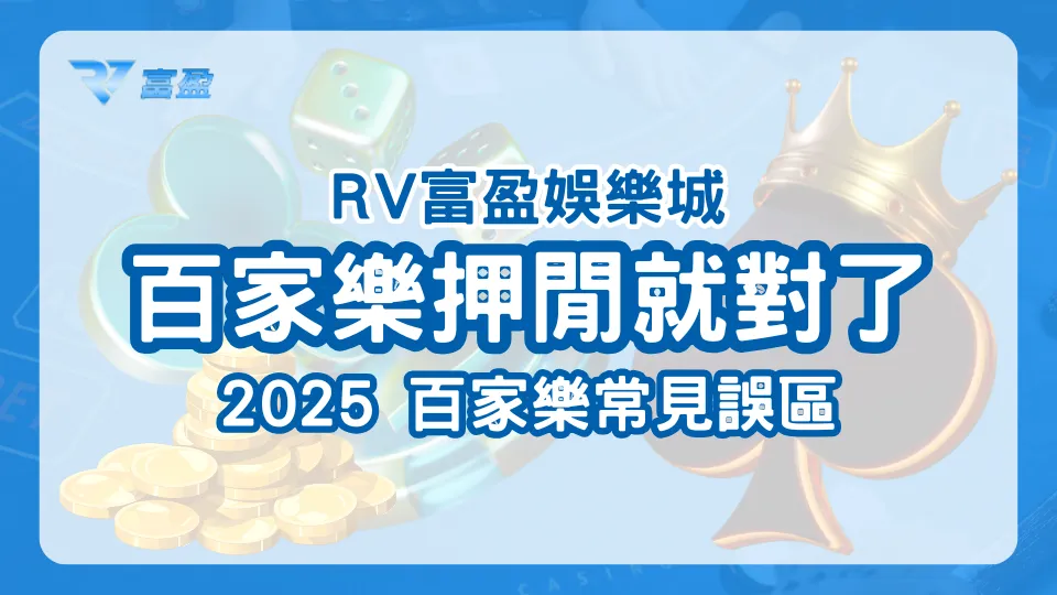 RV富盈娛樂城，百家樂押閒就對了，2025百家樂常見誤區封面圖