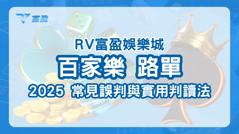 RV富盈娛樂城2025百家樂路單教學，破解常見誤判與實用判讀技巧