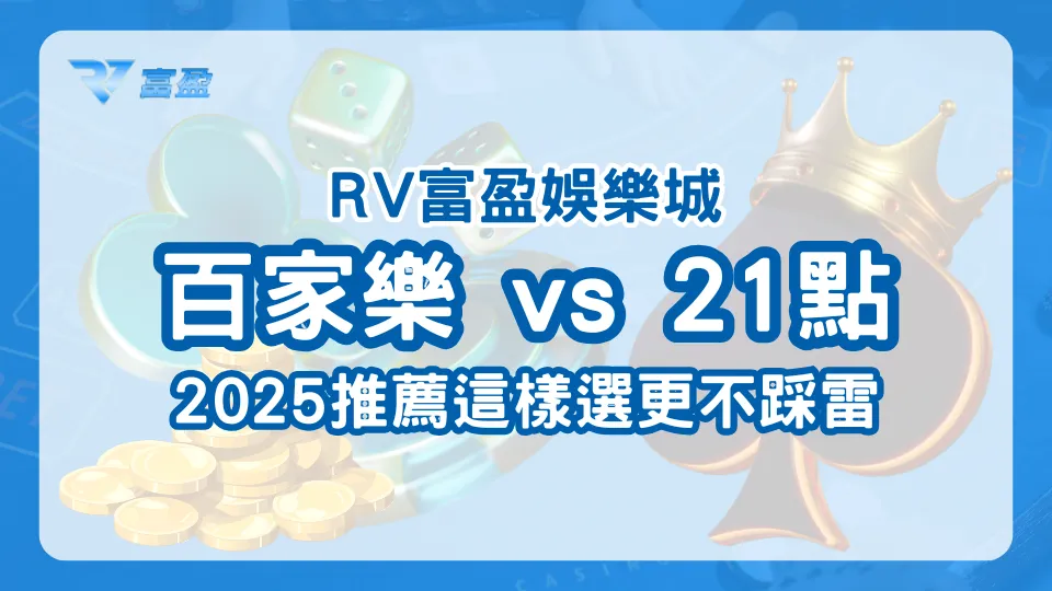 RV富盈娛樂城百家樂與21點對比封面，2025選擇建議主視覺