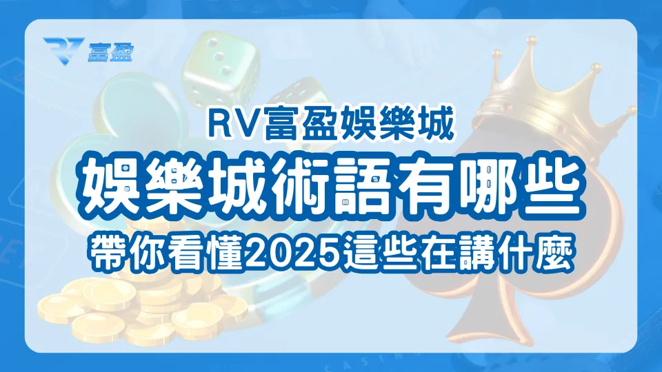 RV富盈娛樂城2025娛樂城術語總整理,淺藍背景搭配金幣骰子皇冠元素主題封面