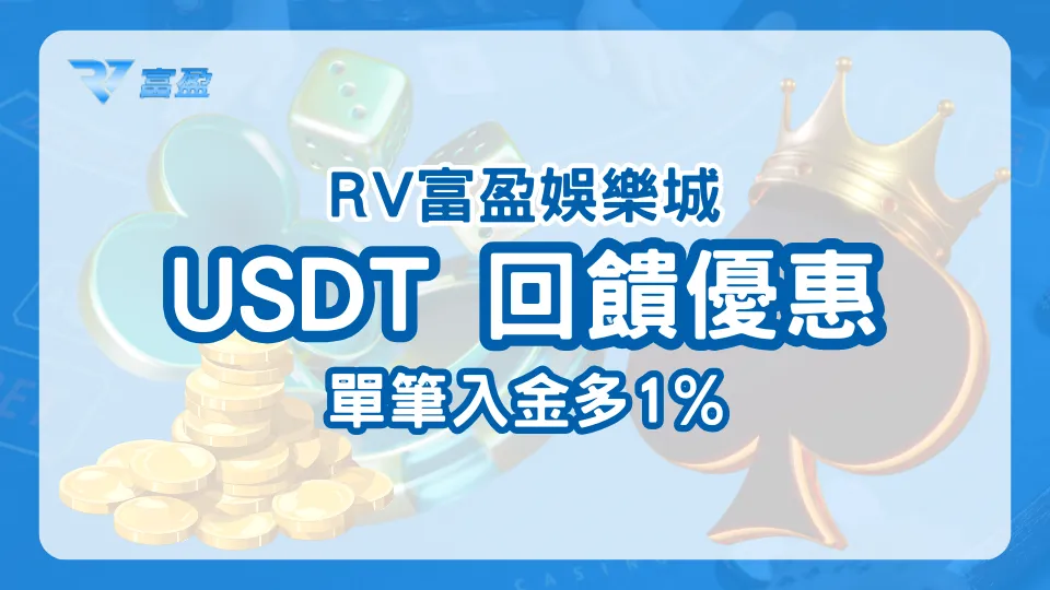 RV富盈娛樂城2025 USDT回饋優惠，單筆入金再多送1%