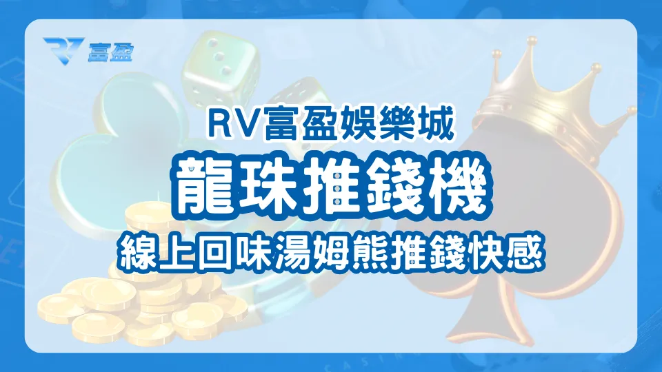 RV富盈娛樂城龍珠推錢機廣告圖,標語「線上回味湯姆熊推錢快感」引起共鳴