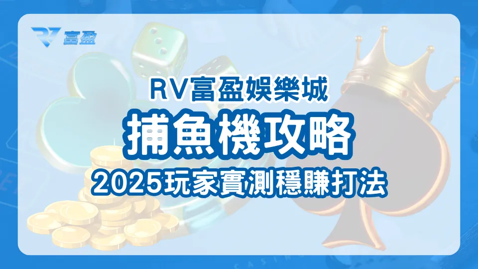 RV富盈娛樂城2025捕魚機攻略封面，玩家實測穩賺打法強調策略與觀察節奏