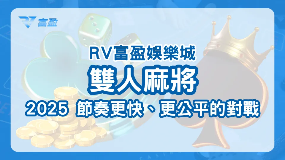RV富盈娛樂城2025雙人麻將更新，創造遊戲節奏更快、更公平的對戰環境！