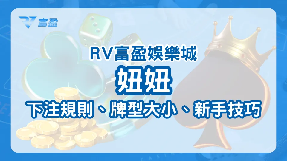 RV富盈娛樂城妞妞遊戲主題圖,說明玩法規則與新手教學