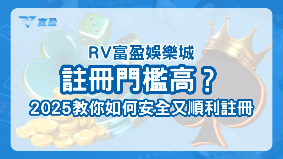 RV富盈娛樂城註冊制度2025視覺圖，主題為註冊門檻與制度解析