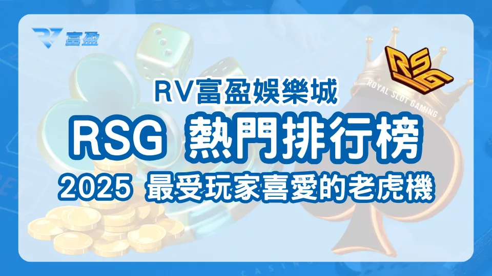RV富盈娛樂城RSG電子遊戲2025年熱門排行榜封面,標題為「最受玩家喜愛的老虎機」。