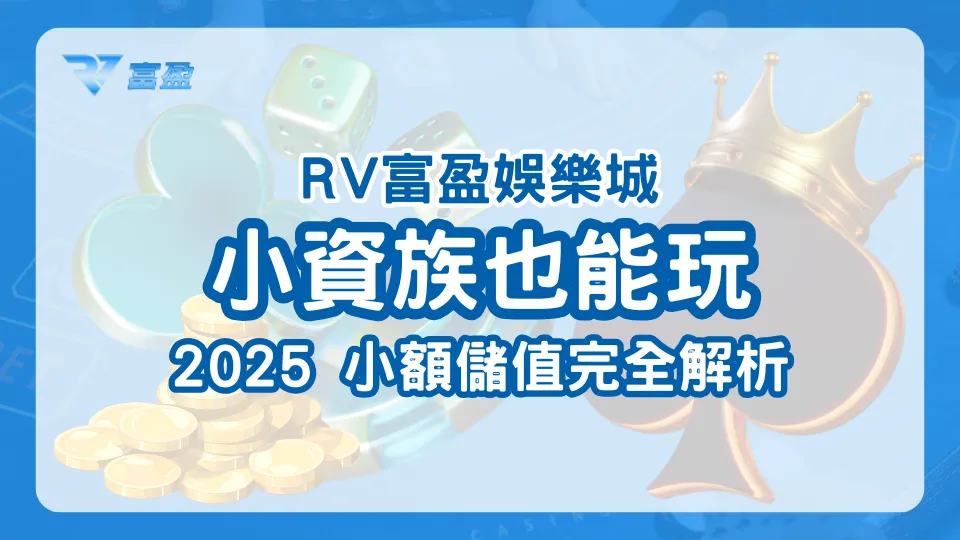 RV富盈娛樂城小資儲值主題圖，小額儲值也能正常體驗娛樂城遊戲，對應2025儲值制度解析文。