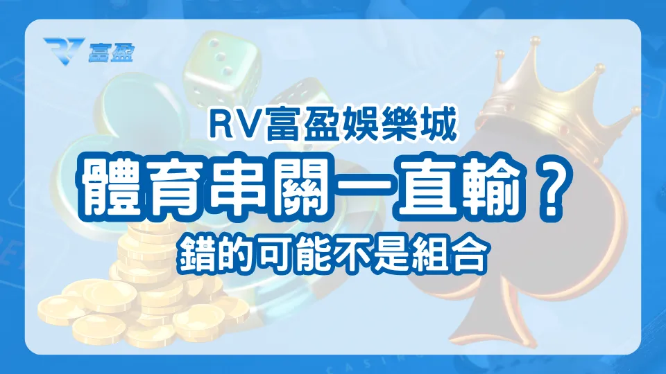RV富盈娛樂城體育串關一直輸?可能不是組合選錯
